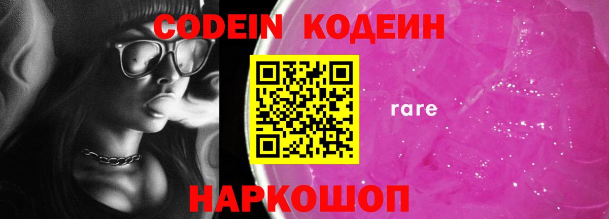 Кодеин Purple Drank  Вход с VPN  Лосино-Петровский  Кодеиновый сироп Lean Purple Drank 